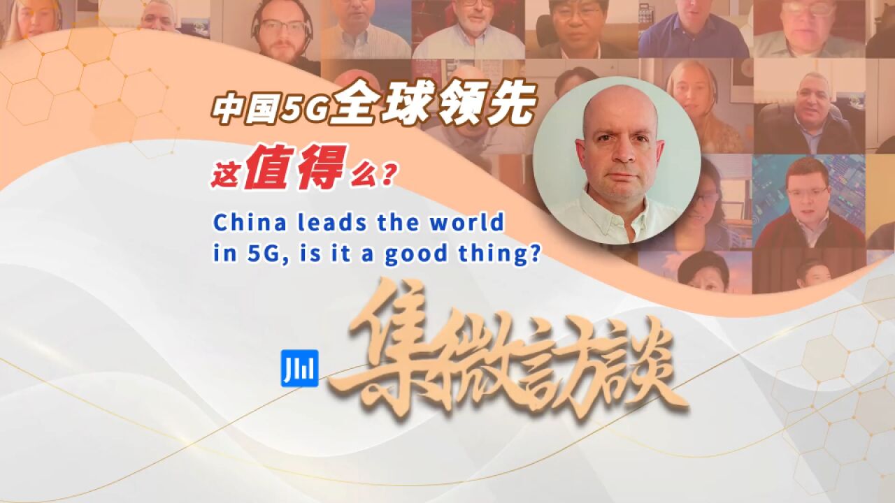 集微访谈第 279 期:中国 5G 全球领先,这值得么?