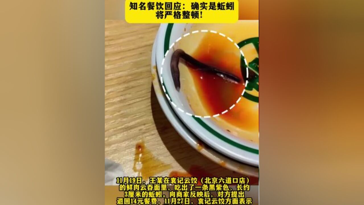 “格外恶心”!知名餐饮品牌吃出蚯蚓,餐饮回应:将整顿