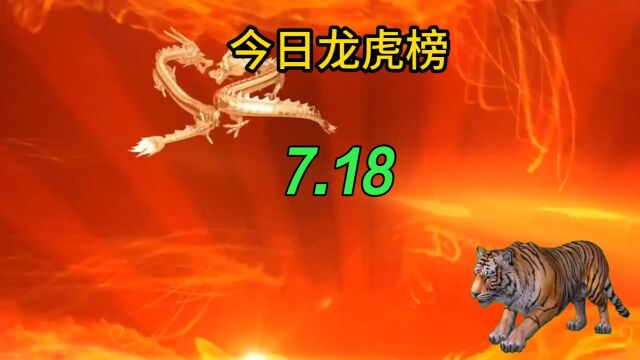 今日龙虎榜:中金上海分公司联手3机构捧万润科技