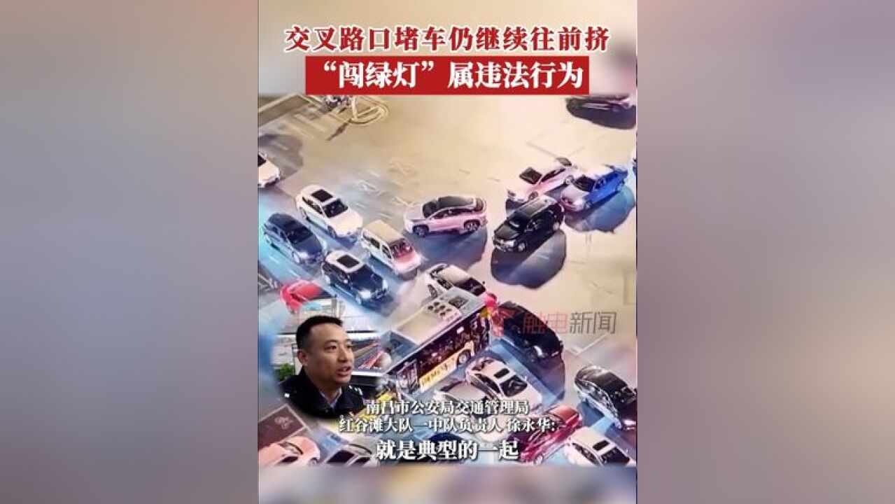 注意了!在路口交通拥挤时,“闯绿灯”也属违法行为!《中华人民共和国道路交通安全法实施条例》第五十三条规定,机动车遇前方交叉...