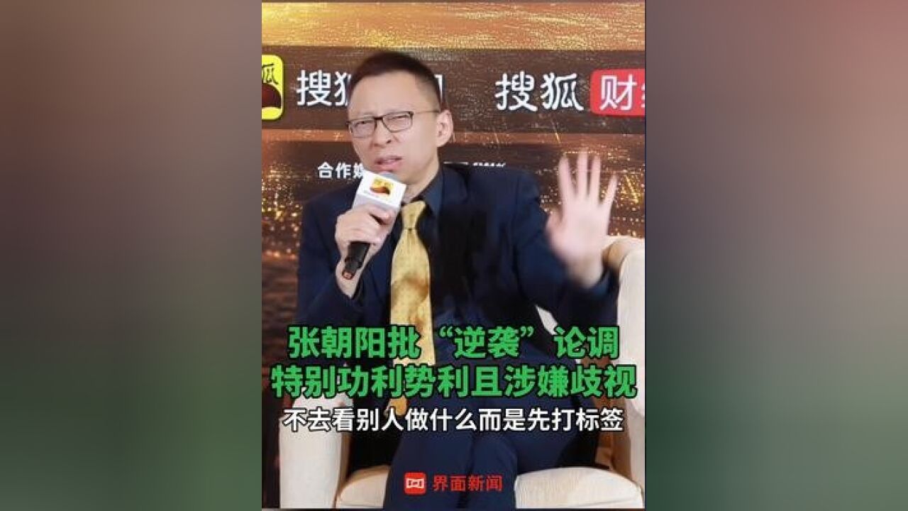 张朝阳批“逆袭”论调 :特别功利势利且涉嫌歧视,不去看别人做什么而是先打标签