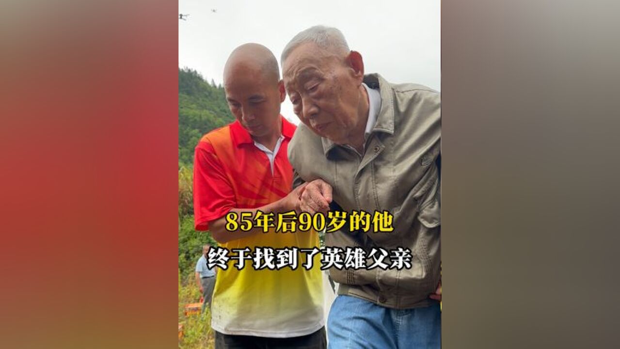 找寻半个世纪后,90岁的儿子终于找到了他长眠异乡的父亲丁炳权,他捧着母亲的照片,来完成这场跨越时空的团圆