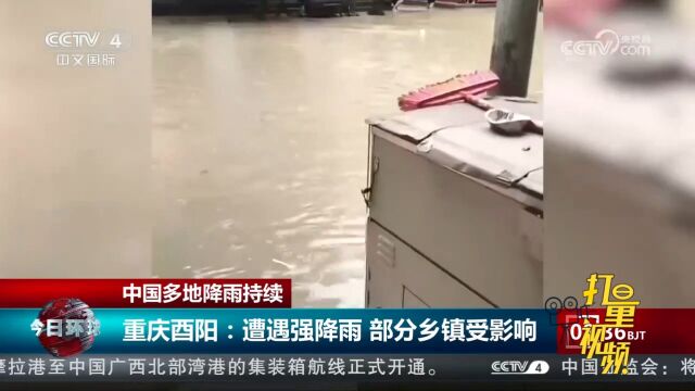 中国多地降雨持续,重庆酉阳遭遇强降雨,部分乡镇受影响