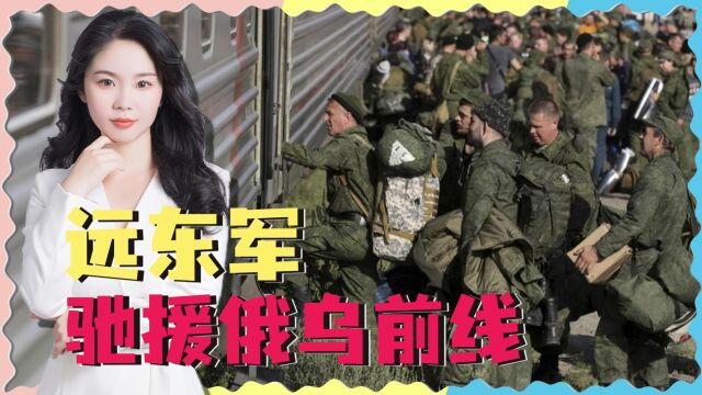 大批军列驶向乌克兰,远东军驰援7千公里参战,俄不担心后方空虚?