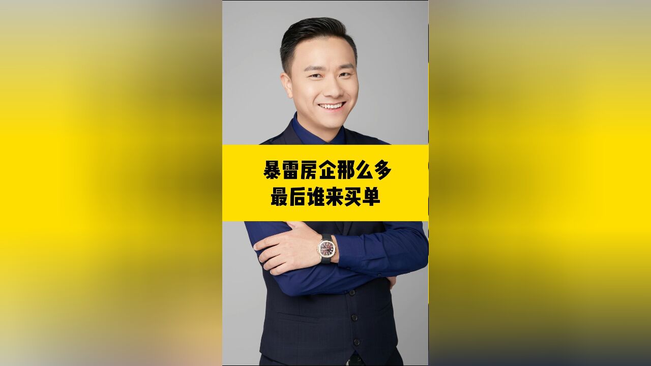 暴雷房企那么多,最后谁来买单?