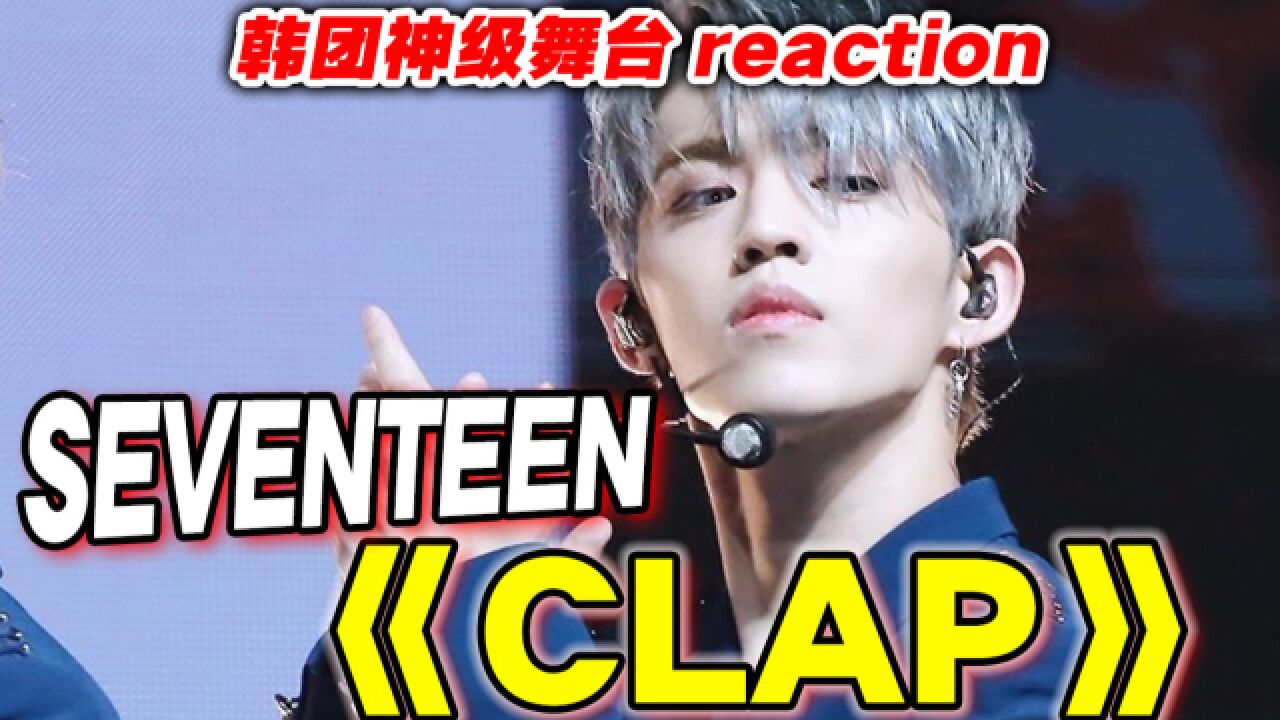 Seventeen齐舞炸飞看爽啦!《Clap》超燃reaction