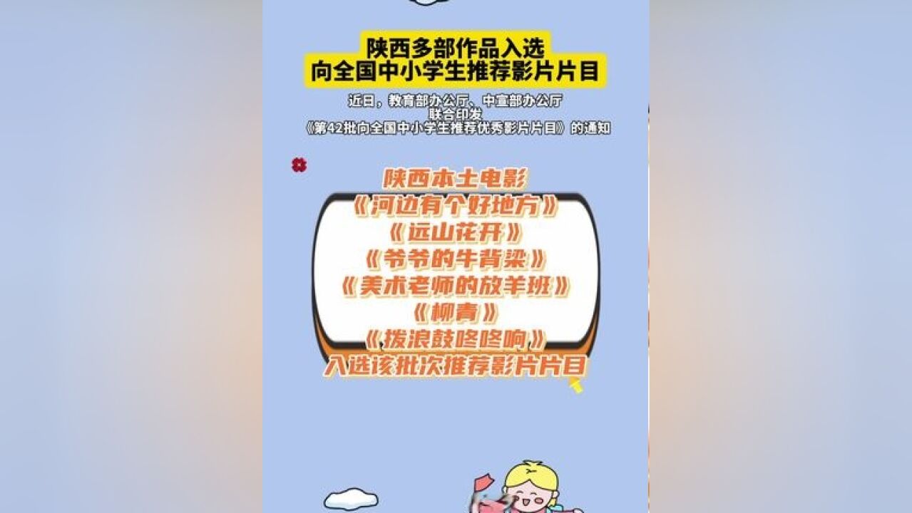 陕西多部作品入选向全国中小学生推荐影片片目