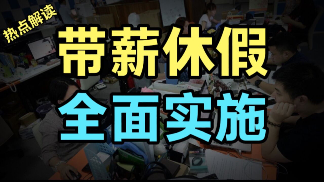 全面落实带薪休假制度,促进假日消费,灵活就业群体可以享受吗?