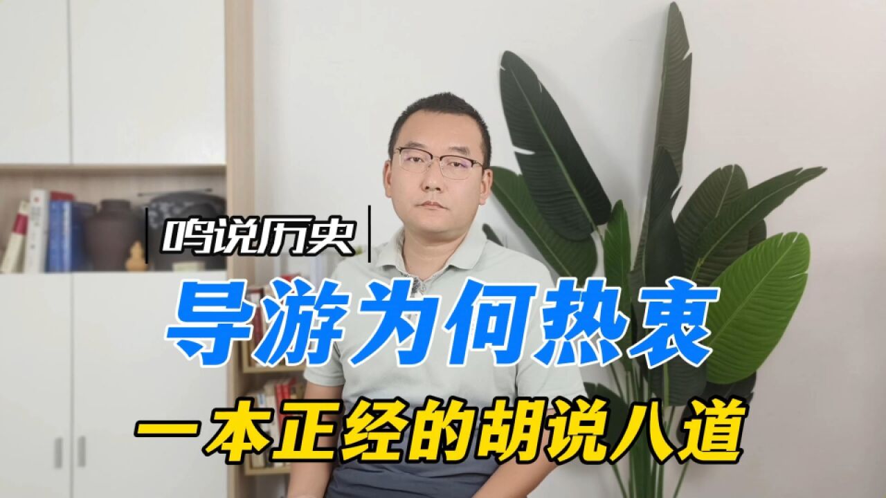 导游讲野史堪比《故事会》:当然有错,但历史也不是只有一种讲法