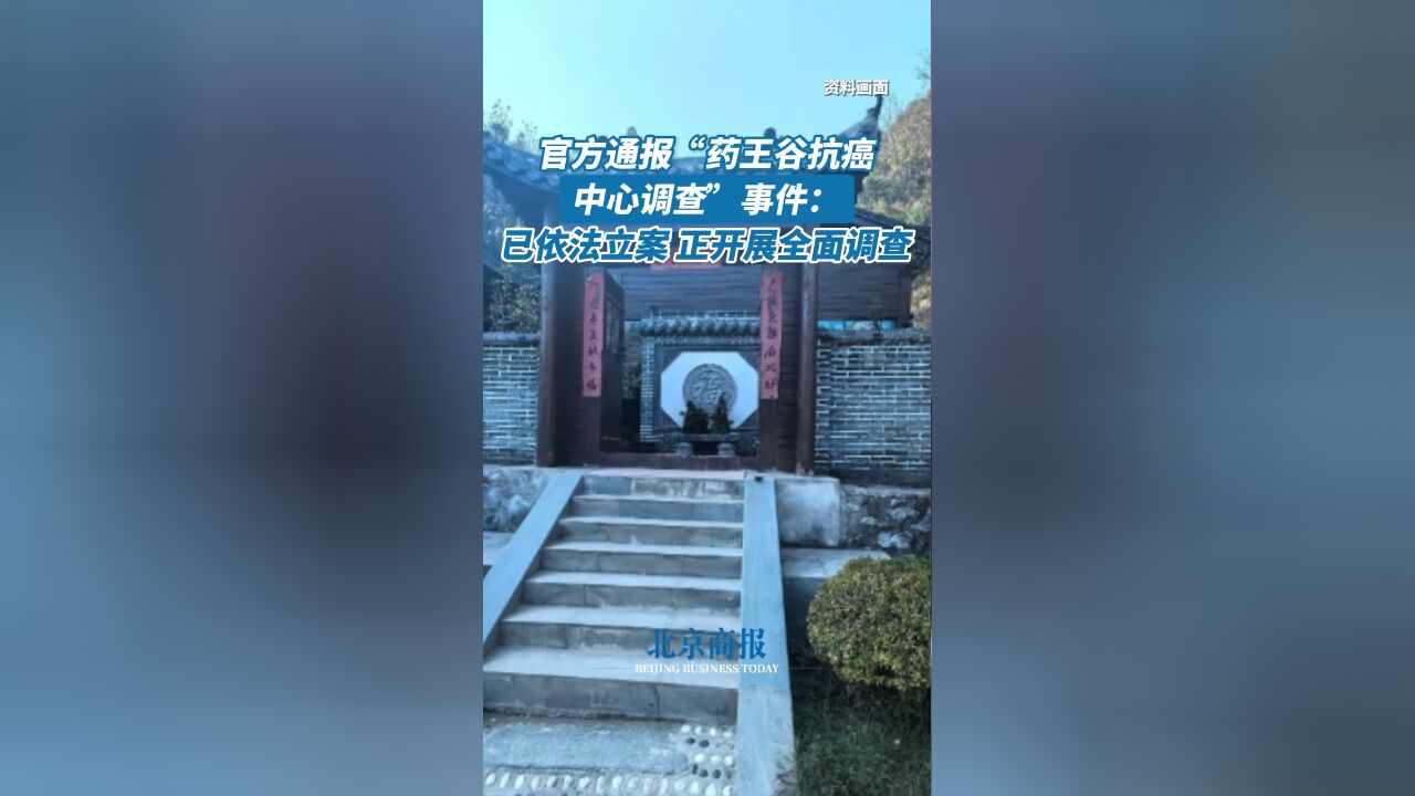 官方通报药王谷抗癌中心调查事件:已依法立案,正开展全面调查