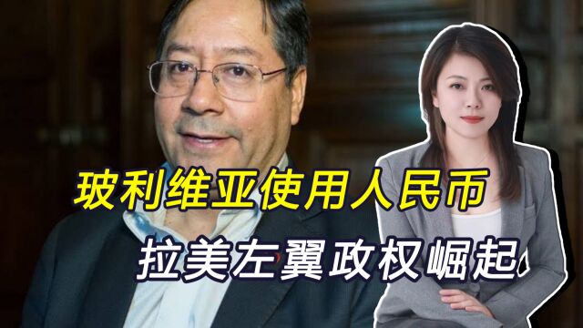 人民币攻破美后院,玻利维亚经济迎来转机,不再拿着金碗要饭