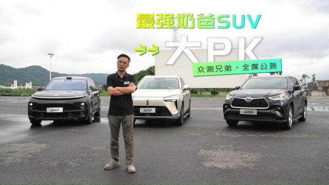 众测兄弟聚焦30万级主流6/7座中大型SUV,理想L8、魏牌蓝山、汉兰达怎么选?