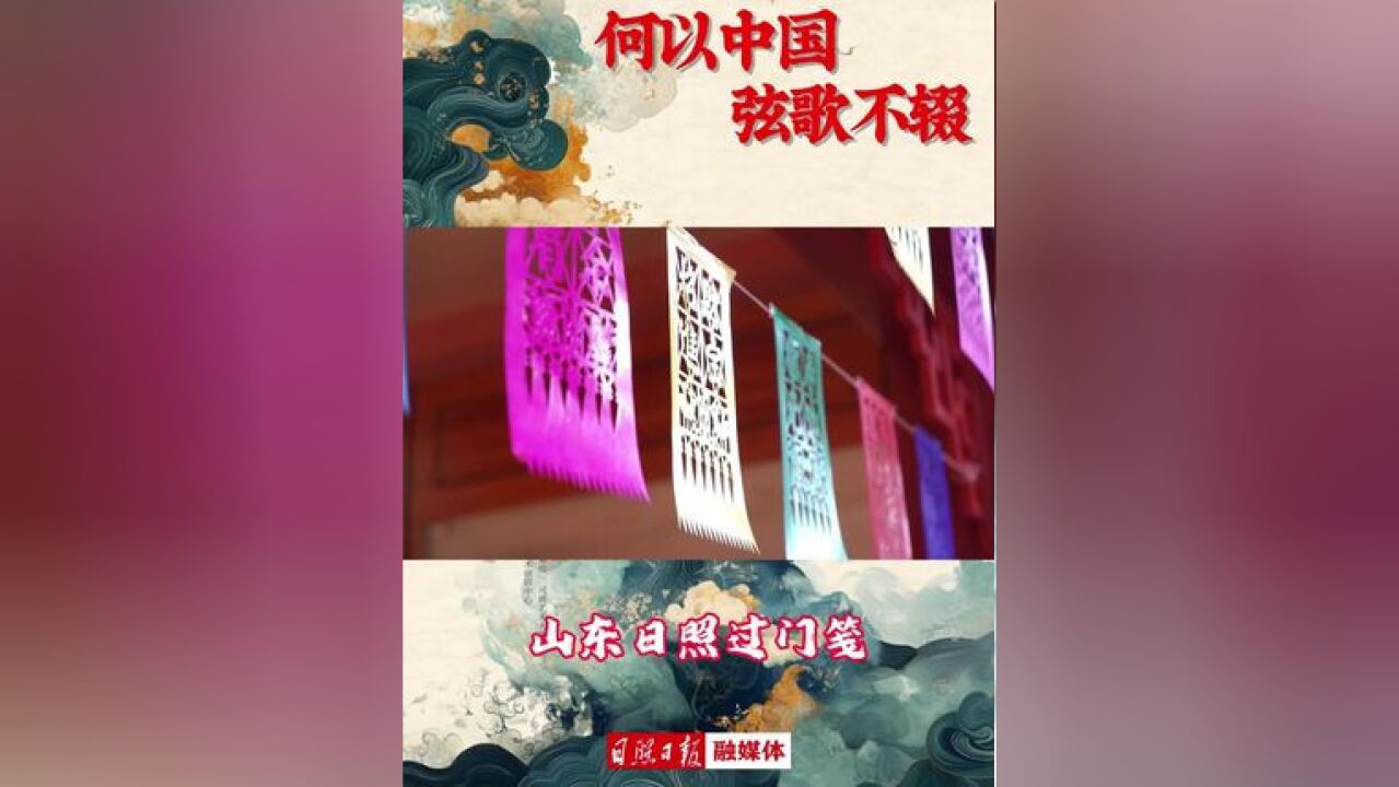 何以中国|山东日照:过门笺, 在一剪一刻中展现传统文化的魅力