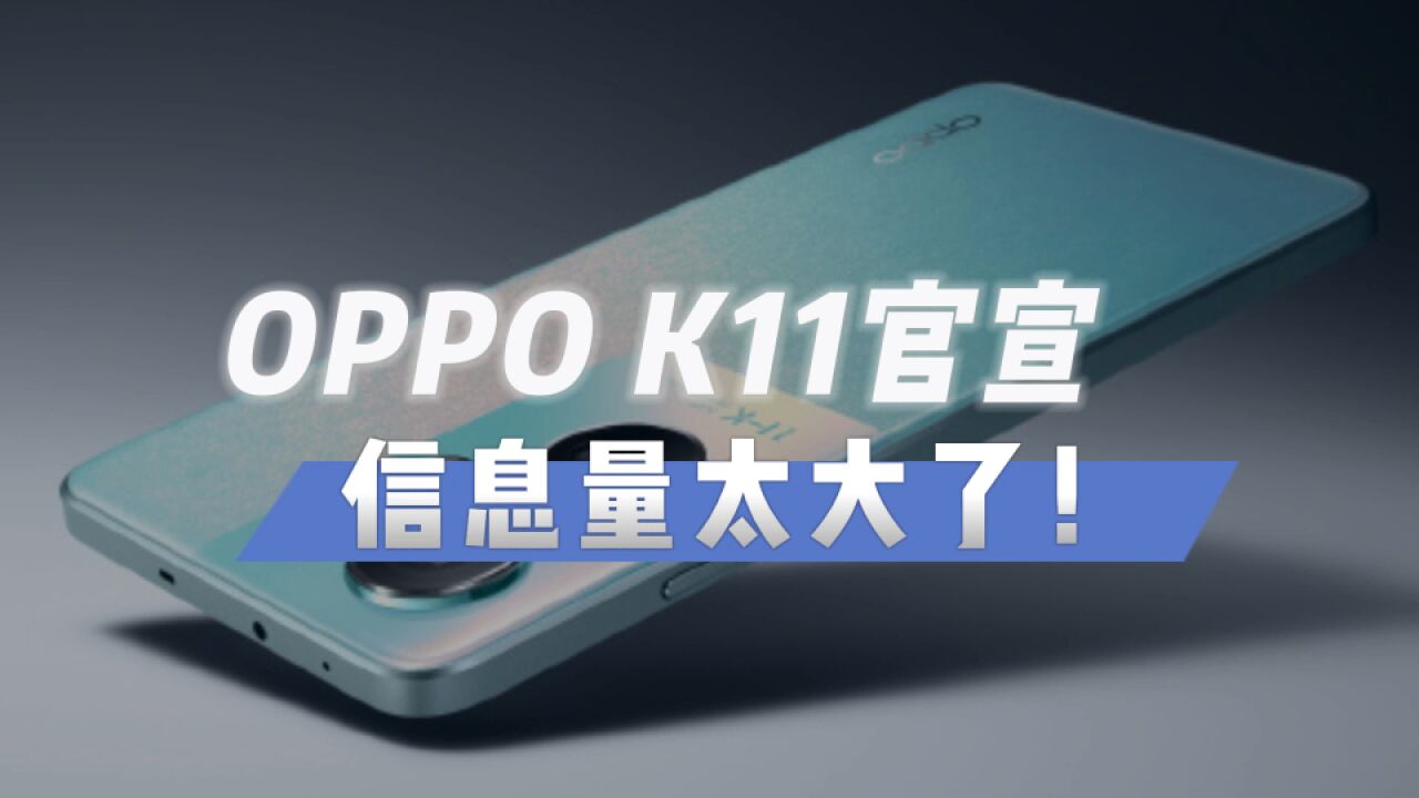 OPPO K系列新机亮相!大众用户也能体验的旗舰影像,值得期待!