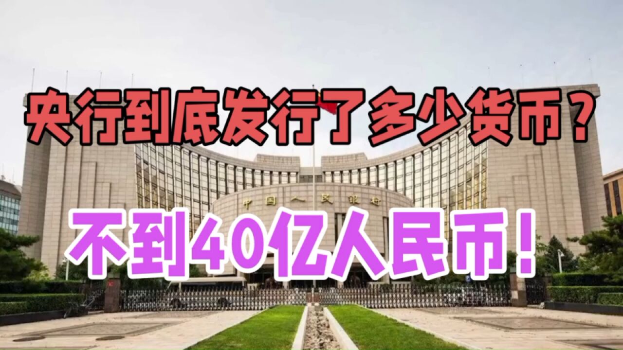 揭秘货币当局资产负债表:央行一共发行了多少人民币?