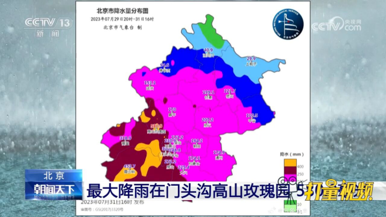 北京最大降雨在门头沟高山玫瑰园,降雨量580.9毫米