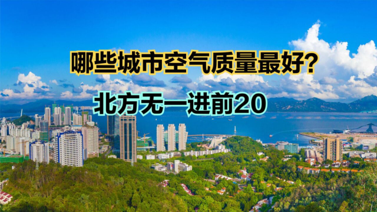 2023年6月168个重点城市空气质量排名,前十名广东占了四个