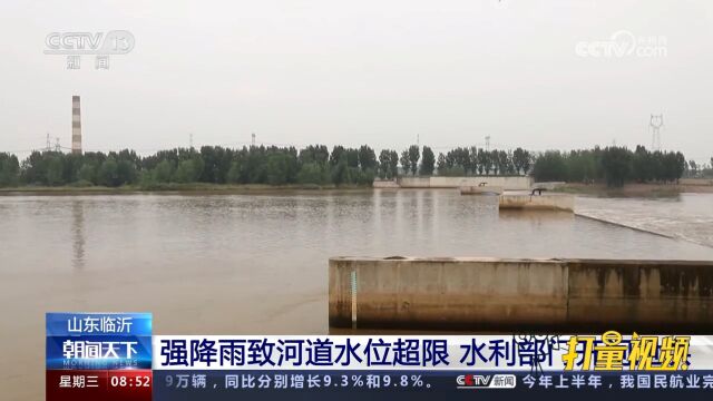 山东临沂:强降雨致河道水位超限,水利部门开闸泄洪