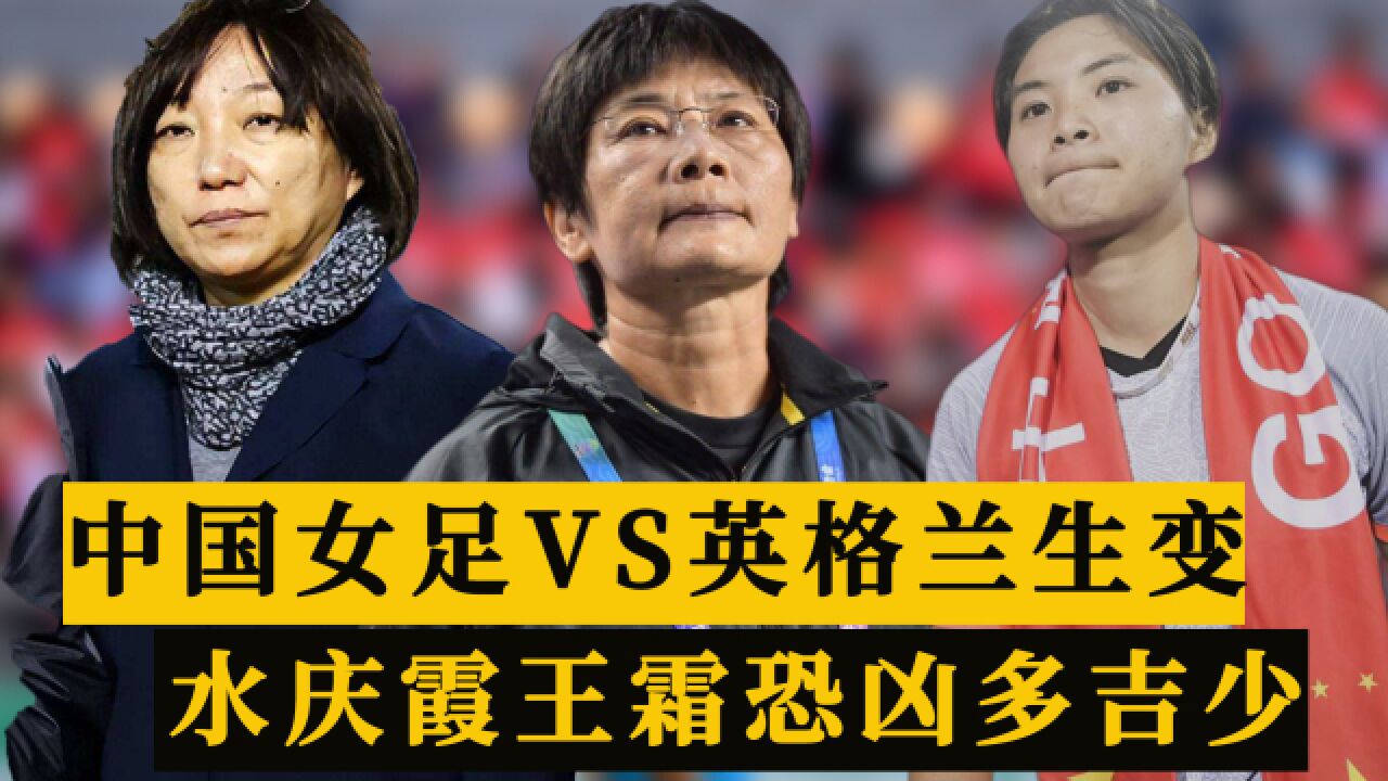 CCTV5确定直播,中国女足VS英格兰女足,若20胜出将晋级,水庆霞加油