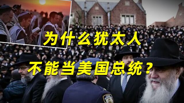 犹太人在美国:为什么黑人都可以当美国总统,但是犹太人就是不行?