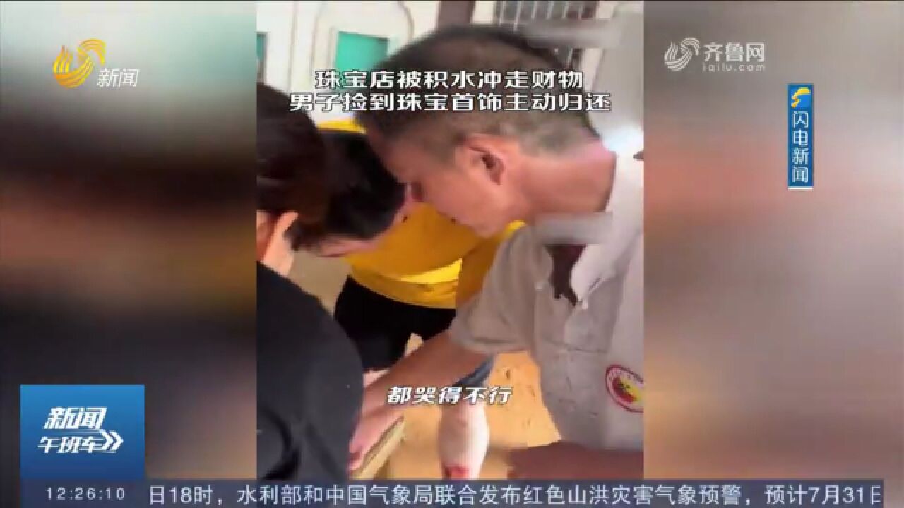 福建一珠宝店财物被积水冲走,男子捡到后仔细包好,主动上门归还