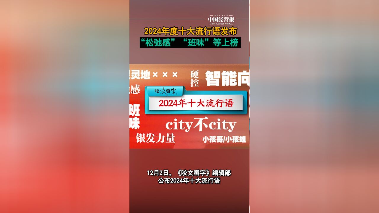 《咬文嚼字》发布2024年十大流行语!谁被小孩哥小孩姐水灵灵地硬控了?