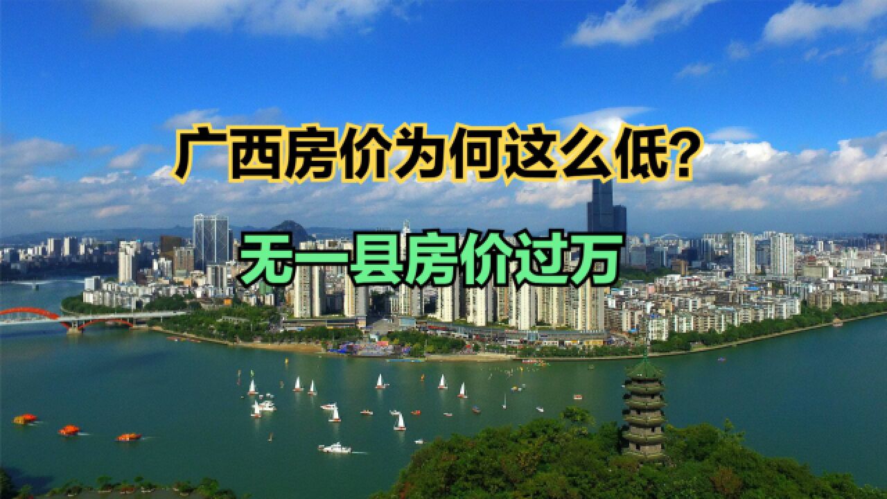 广西小县城房价为何这么低?最新广西各县房价排行榜,仅5个破万