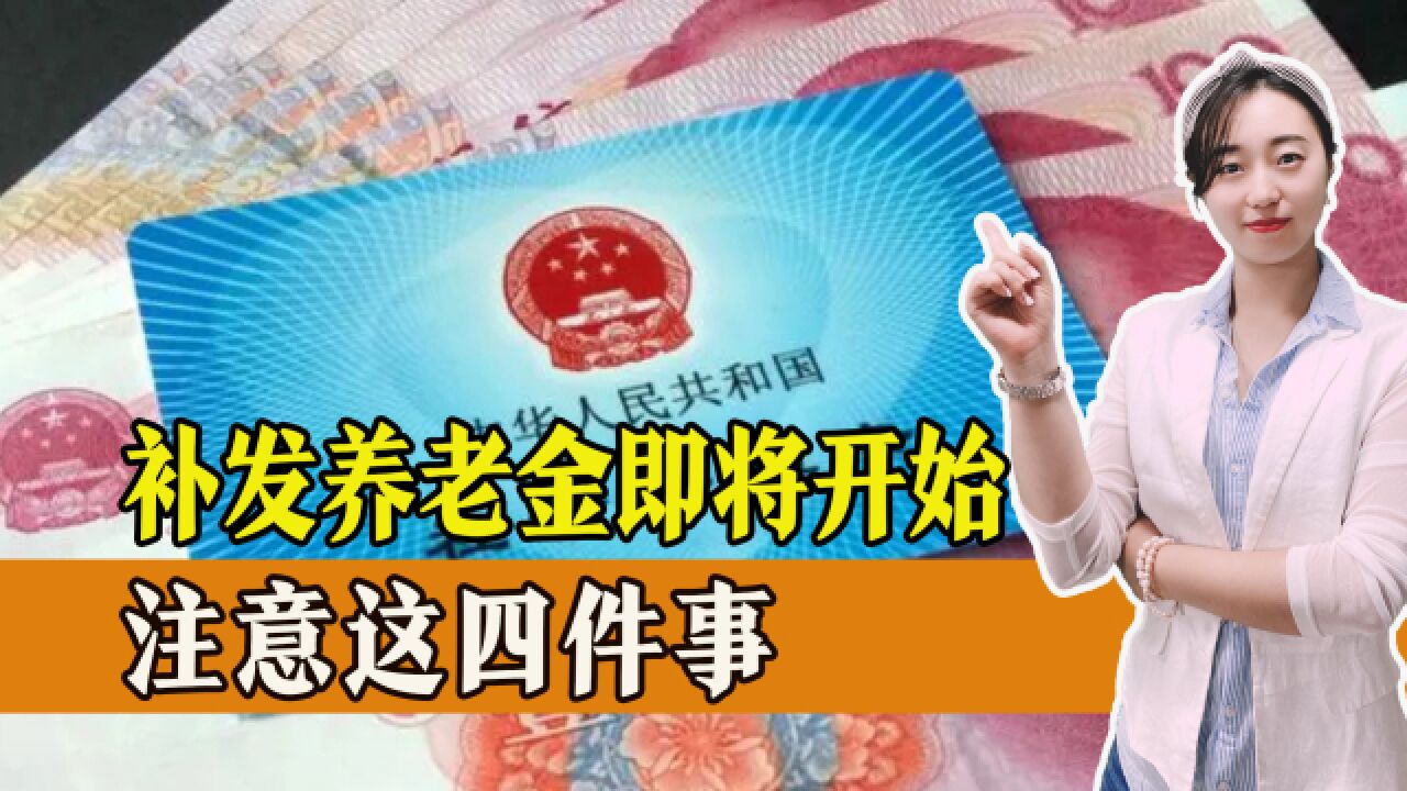 养老金调整将开启,退休人员要特别注意这几件事,一起来看!