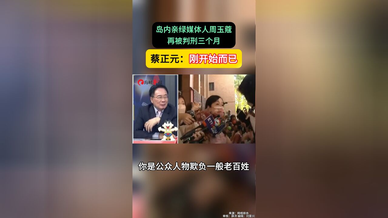 岛内亲绿媒体人周玉蔻再被判刑三个月 蔡正元:刚开始而已