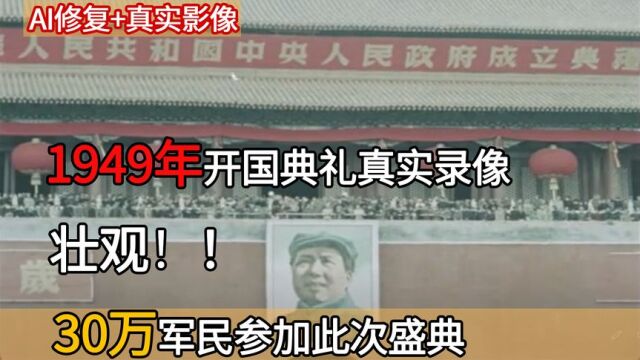 1949年开国典礼真实录像,30万军民参加盛典,再现历史热血沸腾!