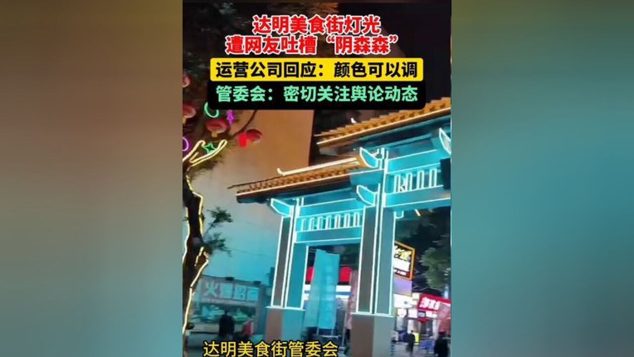 达明美食街灯光遭网友吐槽“阴森森” 运营公司回应:颜色可以调 管委会:密切关注舆论动态