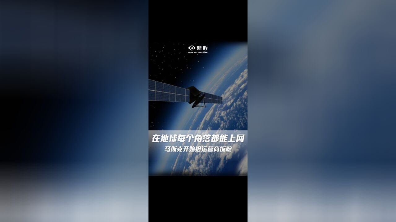 在地球每个角落都能上网,马斯克开始抢运营商饭碗