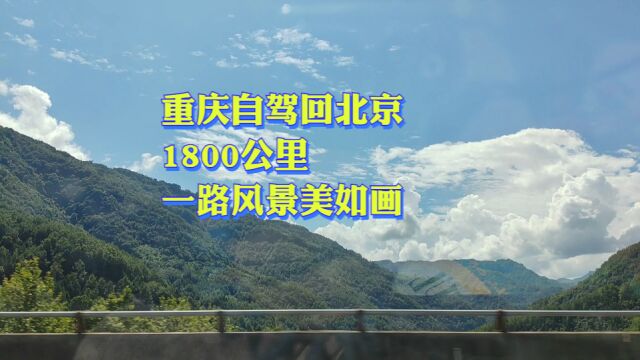 重庆自驾回北京 1800公里 整整开了2天 路途风景美如画