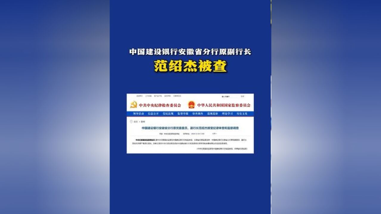 中国建设银行安徽省分行原副行长范绍杰被查