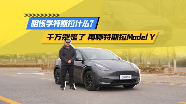 咱该学特斯拉什么?千万别歪了 再聊特斯拉Model Y