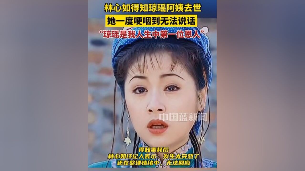 林心如得知琼瑶阿姨去世的消息,一度哽咽到无法说话,“琼瑶是我人生中第一位恩人”,太突然了,还在整理情绪中