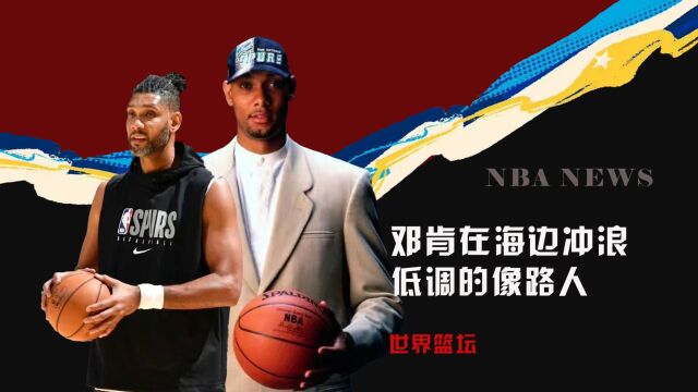 NBA最被低估的巨星!邓肯出海冲浪,胡子花白!美媒:像一个路人