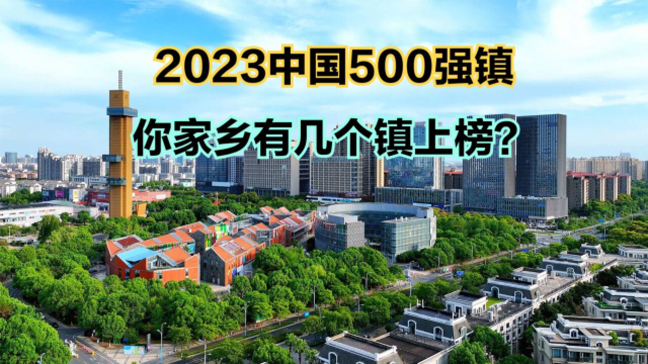 2023镇域经济500强发布!江苏137个,浙江86个,你家乡几个?