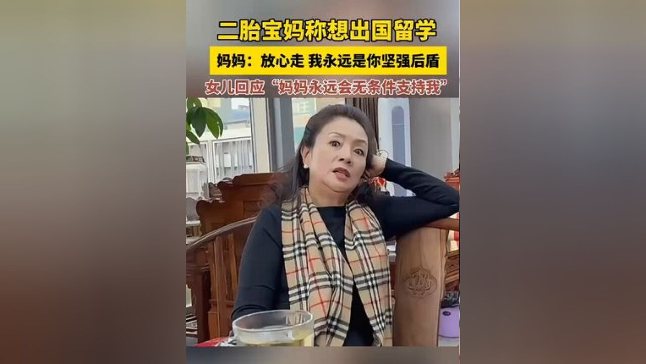 二胎宝妈称想出国留学,妈妈:放心走 我永远是你坚强后盾,女儿回应“妈妈永远会无条件支持我”来源:潮新闻