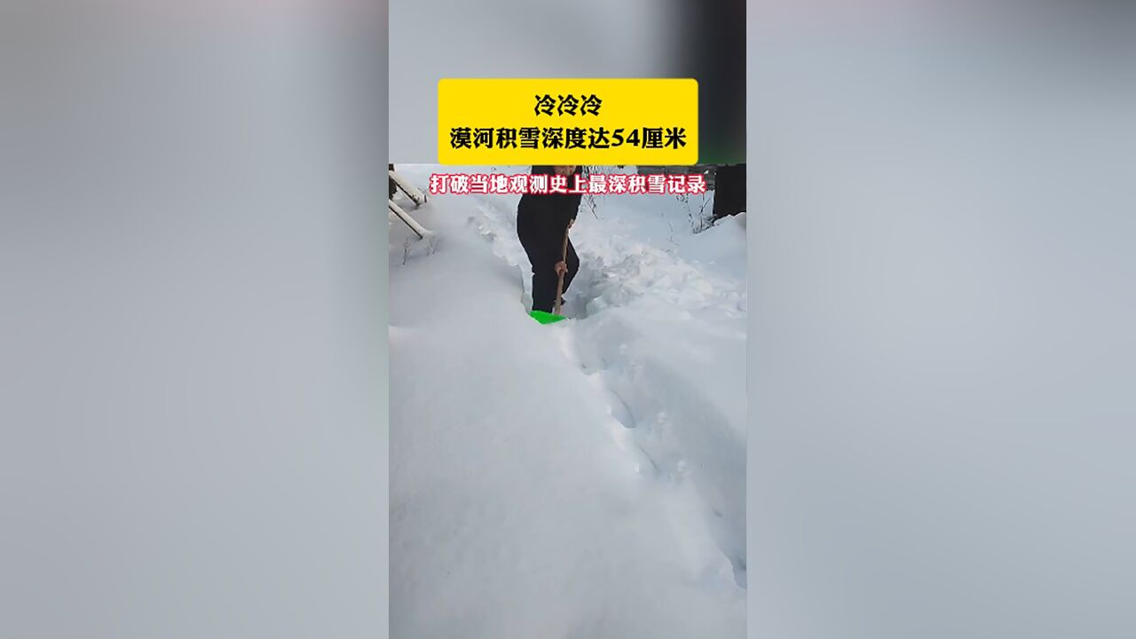 冷冷冷!漠河积雪深度达54厘米,打破当地观测史上最深积雪记录