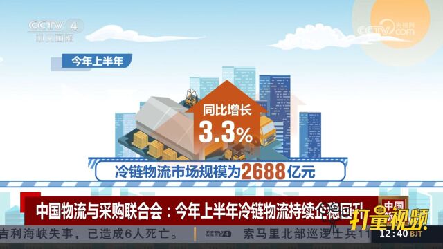 中国物流与采购联合会:今年上半年冷链物流持续企稳回升