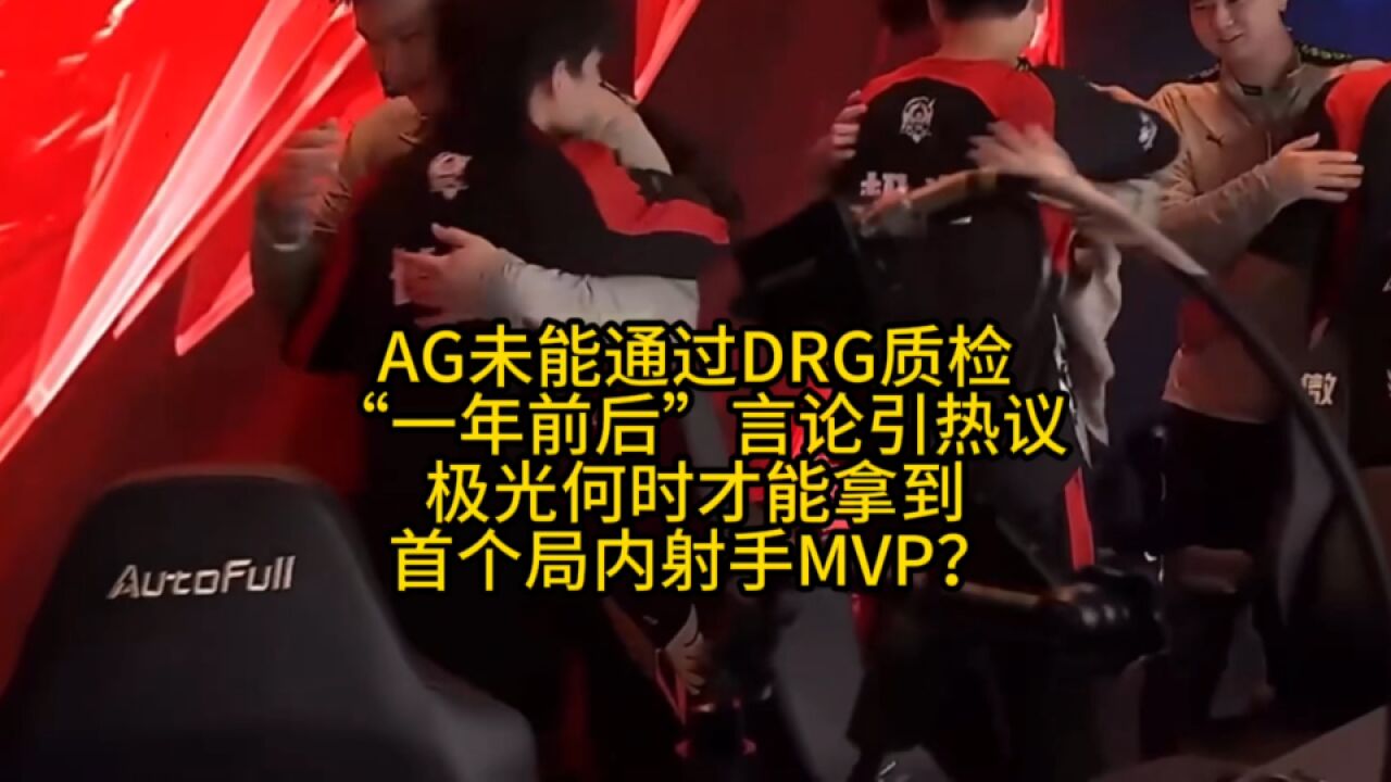 AG未能通过DRG的质检,“1年前后”言论引热议,极光又成众矢之的