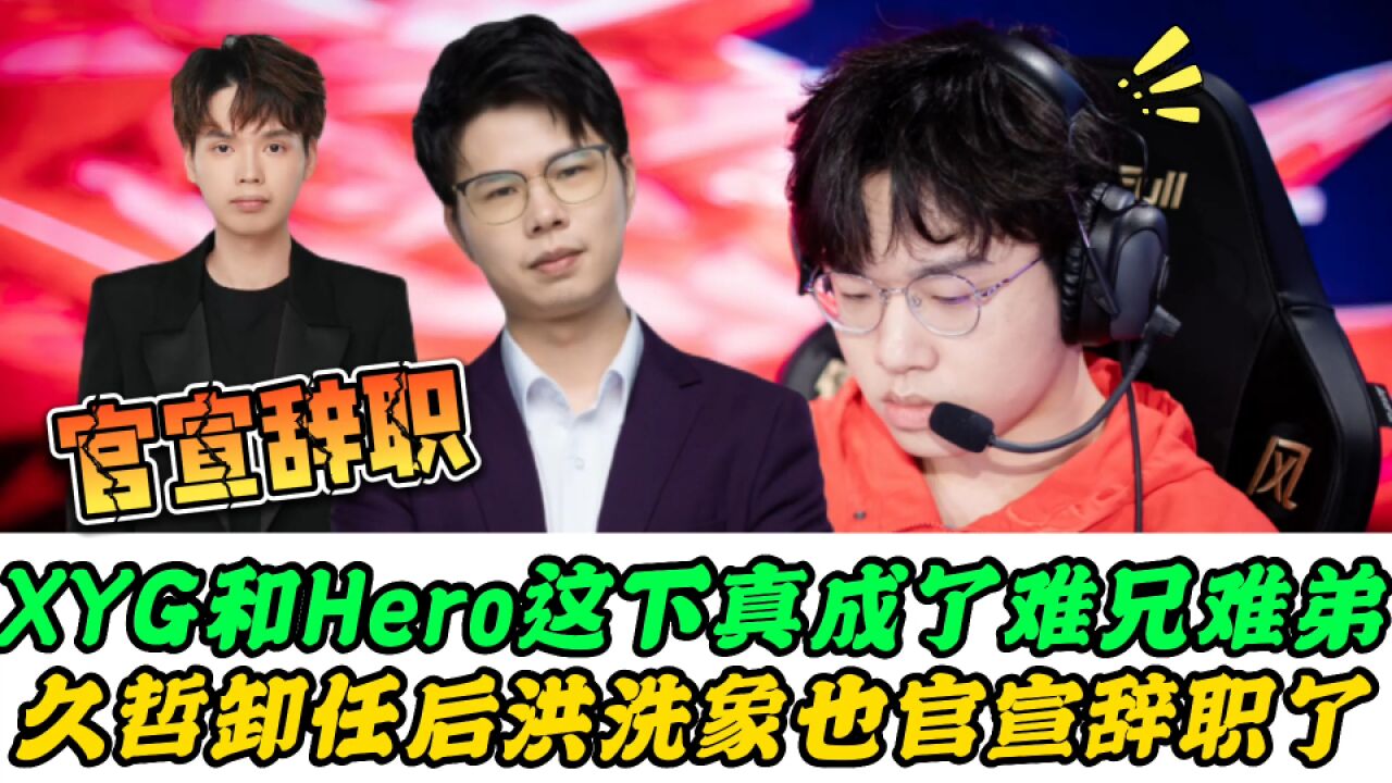 XYG洪洗象官宣辞职冲上热搜,张大仙压力倍增,Hero久哲发声回应节奏,太硬气