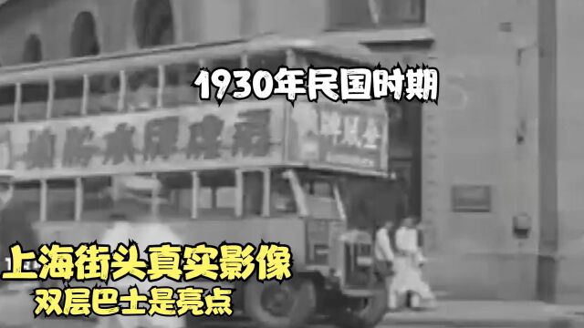 1930年民国时期,上海街头真实影像,双层巴士是亮点