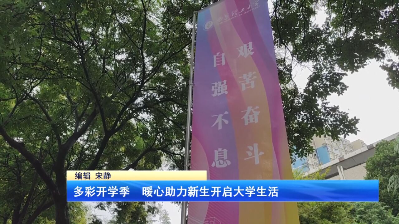 多彩开学季 暖心助力新生开启大学生活