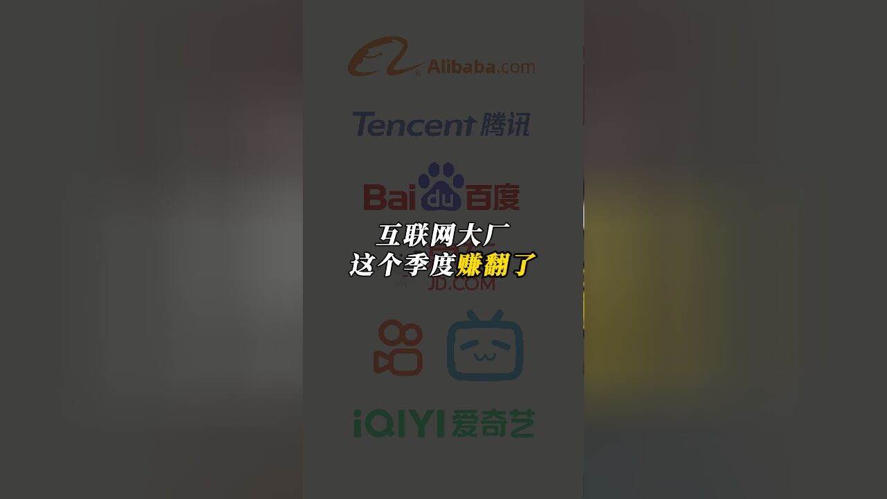 为什么互联网公司最近赚钱赚翻了?