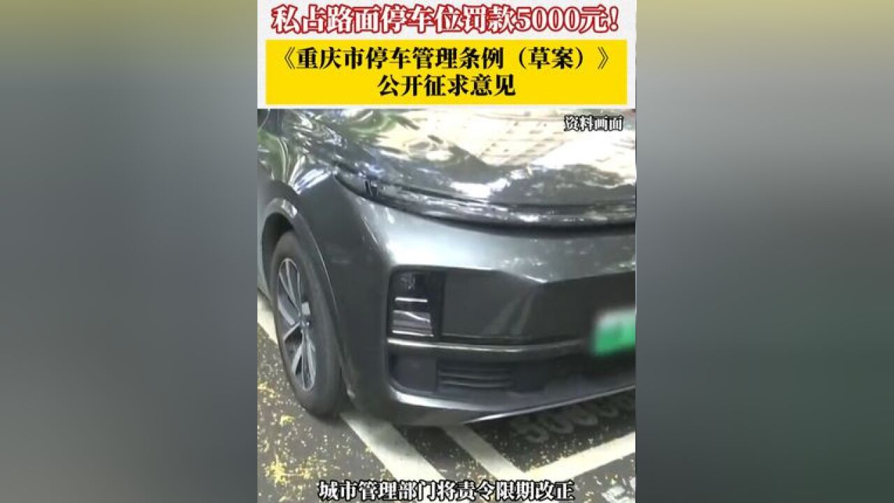 在重庆私占路面停车位罚款5000元 !重庆市停车管理条例现在公开征求意见,征求意见期限为30天