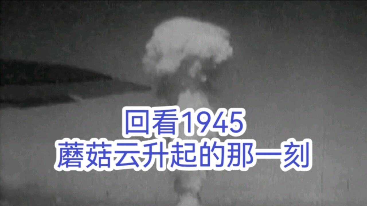 从狂妄自大到不得不低头,回看1945年蘑菇云升起的那一刻