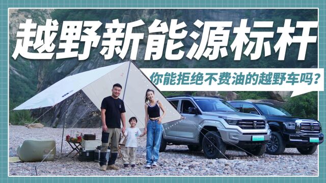 越野新能源标杆 你能拒绝不费油的越野车吗?