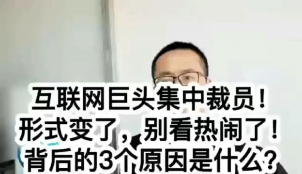 互联网巨头集中裁员!背后有这3个规律,形式变了,别看热闹了!